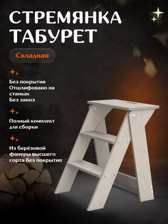 Деревянная стремянка табурет складная, мини лестница