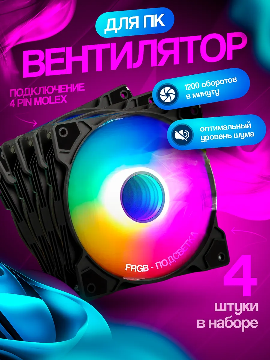 Вентиляторы для корпуса 120мм RGB статичный, набор 4 шт