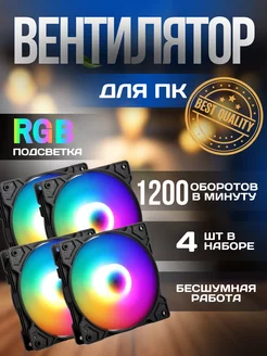 Вентиляторы для корпуса 120мм RGB статичный, набор 4 шт OEM 228471800 купить за 1 145 ₽ в интернет-магазине Wildberries