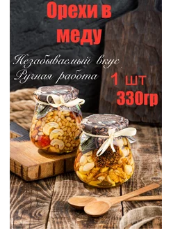 орехи в меду 330г