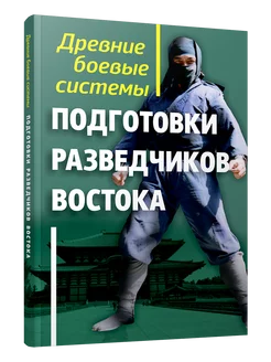 Древние боевые системы подготовки разведчиков Востока