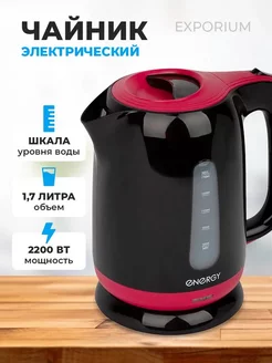 Чайник электрический (1,7 л, диск) пластик черный Energy 228472451 купить за 1 445 ₽ в интернет-магазине Wildberries