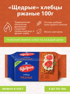 Хлебцы ржаные 100 г - 8 шт Щедрые 228473325 купить за 462 ₽ в интернет-магазине Wildberries