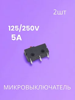 Микровыключатель концевой с кнопкой 5A 125V 250V, 2шт