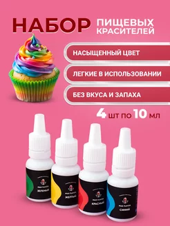 Краситель пищевой для торта и творчества 4 шт Max Flavor 228475085 купить за 222 ₽ в интернет-магазине Wildberries