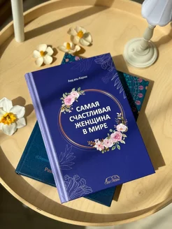 книга "Самая счастливая женщина в мире" исламская