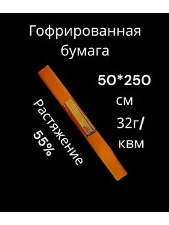 Бумага крепированная, 50х250 см, 32 г м2, 1 шт