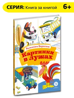 Картинки в лужах Книга за книгой Берестов В.Д