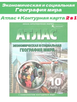 Атлас+контурная карта, география 10 класс. Омск