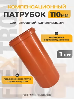 Компенсационный патрубок D 110 мм