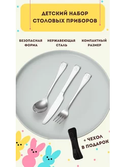 Набор детских столовых приборов в чехле 3шт