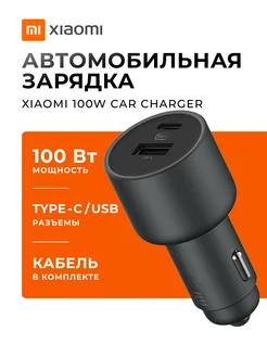 Автомобильное зарядное устройство Car Charger 100W Xiaomi 228477461 купить за 1 252 ₽ в интернет-магазине Wildberries