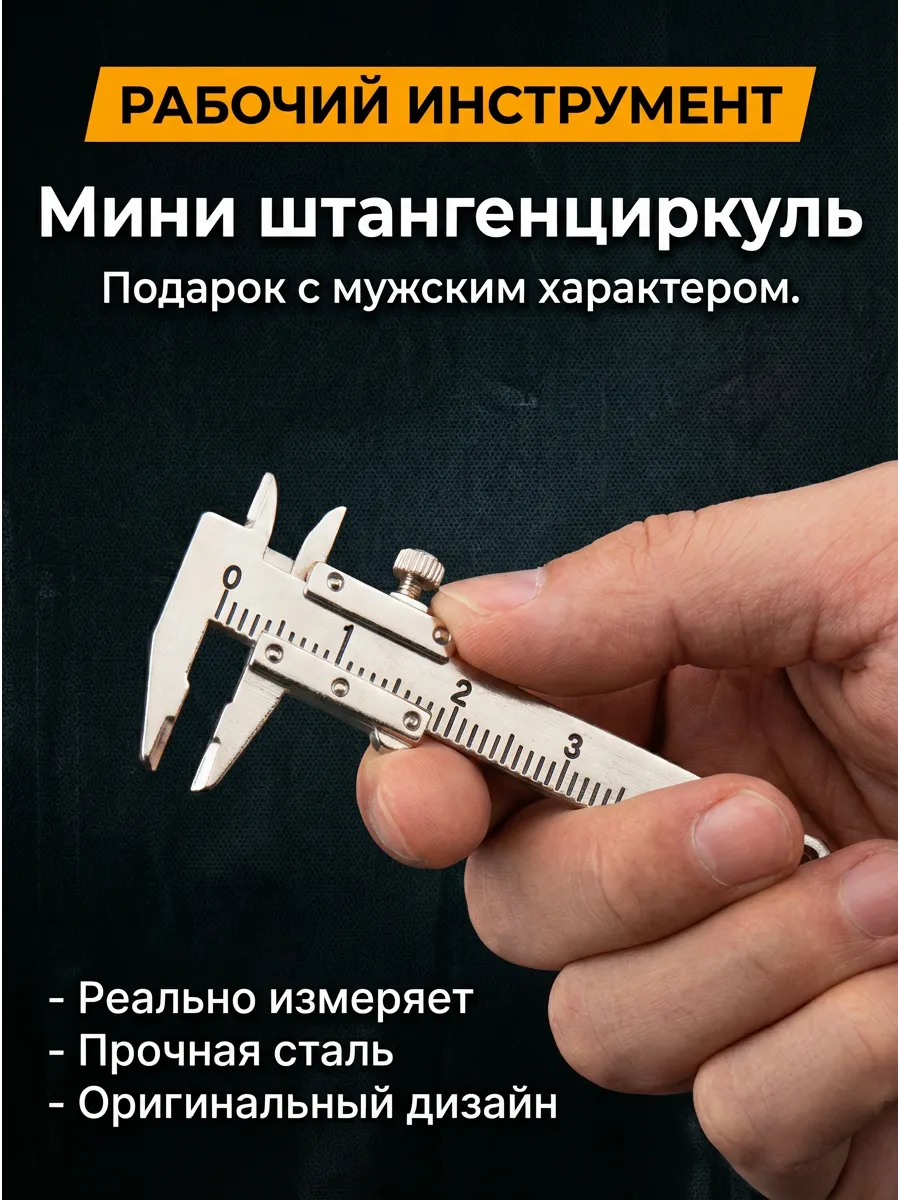 Брелок для ключей Штангенциркуль