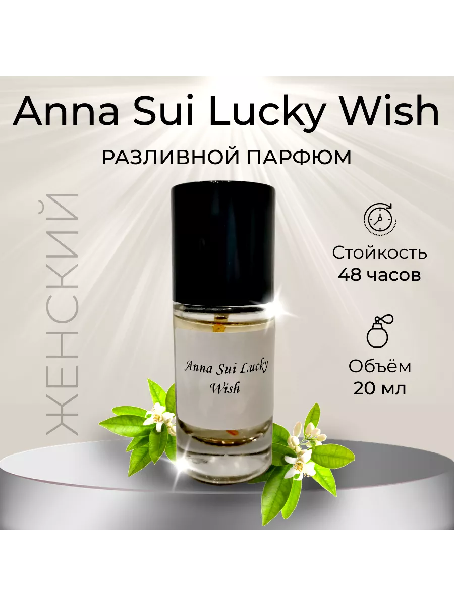 Anna Sui Lucky Wish Парфюм Наливная парфюмерия 20 мл ANNA SUI 228478591 купить за 716 ₽ в интернет-магазине Wildberries