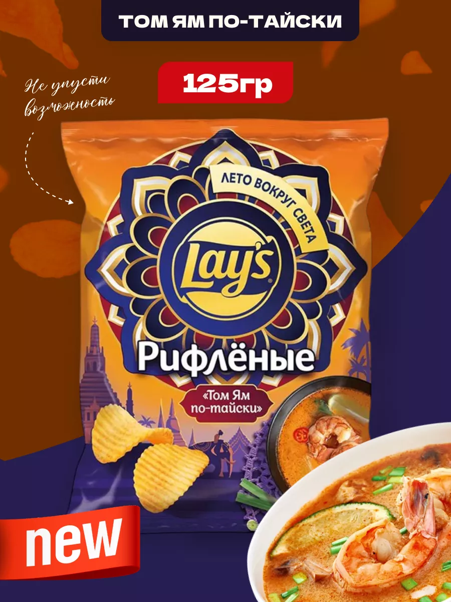 Lays Чипсы картофельные со вкусом Том Ям по-тайски Lays 228478994 купить за  310 ₽ в интернет-магазине Wildberries