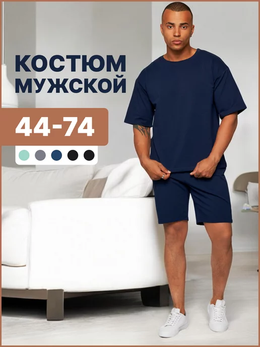 Comfortill Костюм летний спортивный шорты и футболка