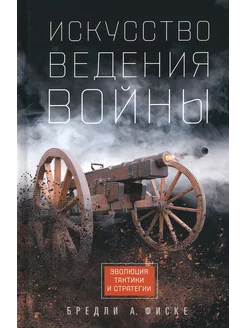 Искусство ведения войны. Эволюция тактики и стратегии