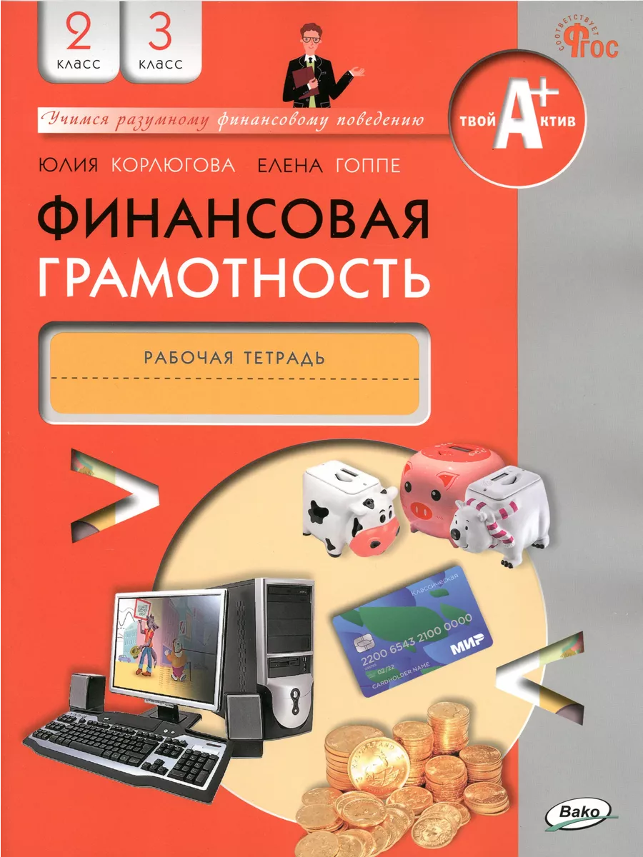 Финансовая грамотность. 2-3 классы. Рабочая тетрадь. ФГОС Вако 228480373  купить за 427 ₽ в интернет-магазине Wildberries