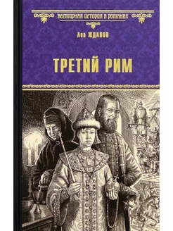 Третий Рим