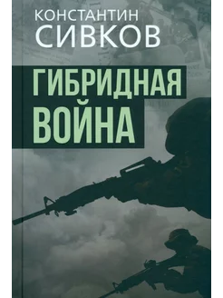 Гибридная война