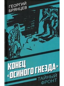 Конец «Осиного гнезда»