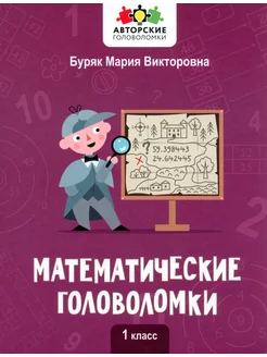 Математические головоломки. 1 класс