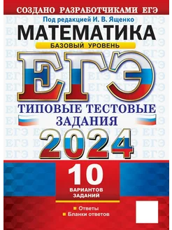 ЕГЭ 2024. Математика. Базовый уровень. 10 вариантов