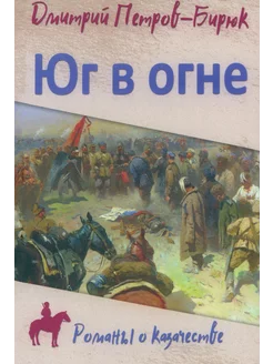 Юг в огне