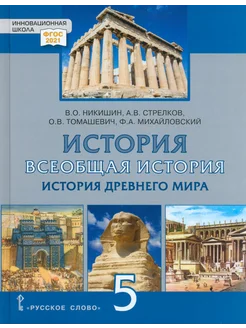 Всеобщая история. История Древнего мира. 5 класс. Учебник