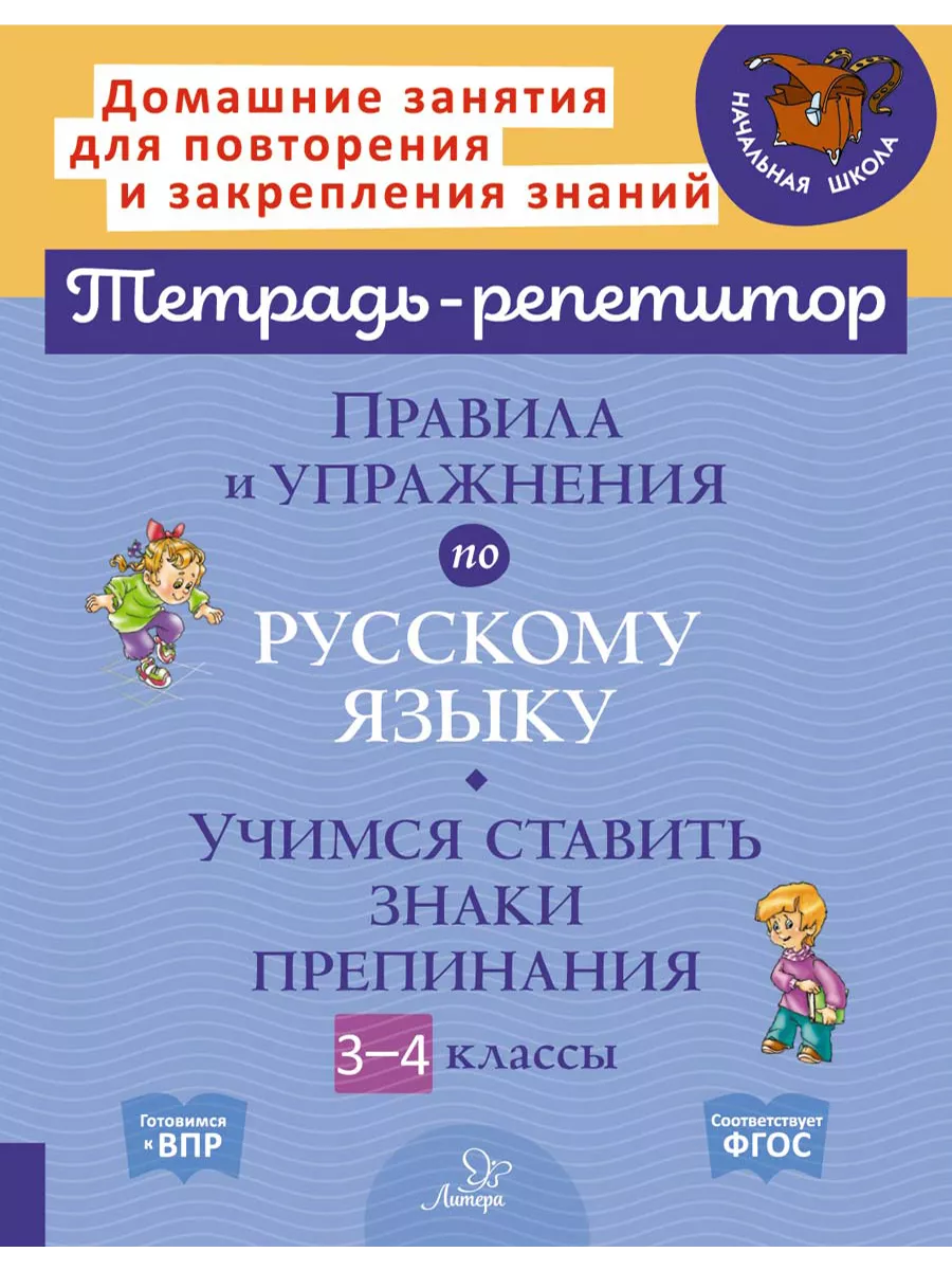 Правила и упражнения по русскому языку. 3-4 класс. Учимся с Литера  228481204 купить за 423 ₽ в интернет-магазине Wildberries