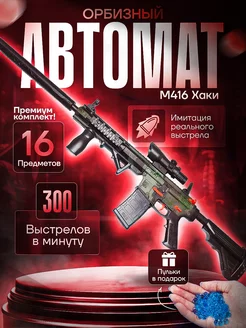 Автомат с орбизами игрушечный M416 orbeez 89 СМ большой ToyWish 228481487 купить за 1 654 ₽ в интернет-магазине Wildberries