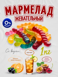 Мармелад жевательный 1 кг Змейка