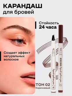 Карандаш для бровей коричневый с эффектом микроблейдинга