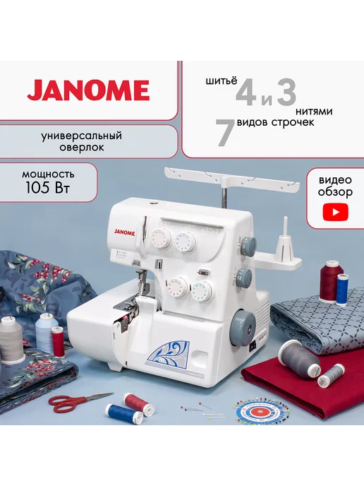 Janome Оверлок швейный для дома 5052 3 и 4 нитки