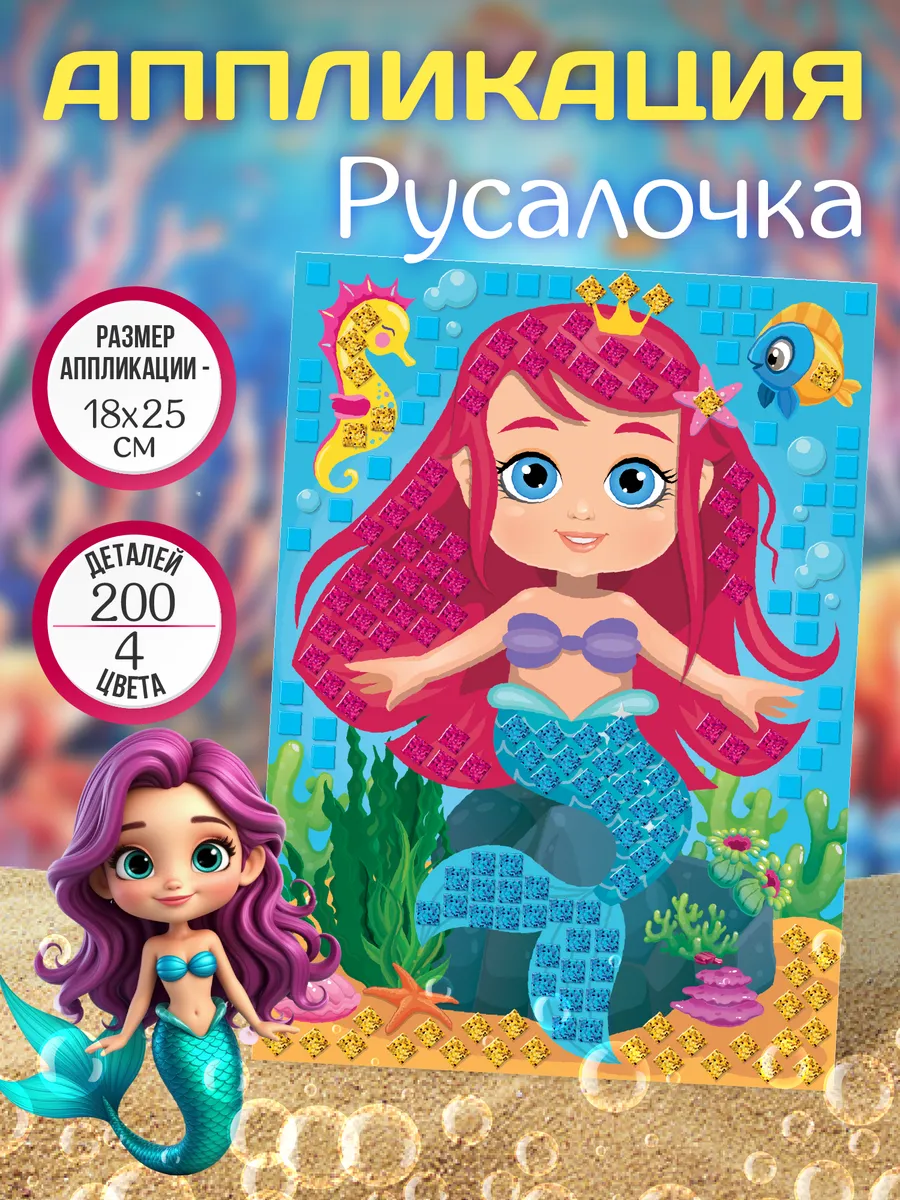 Аппликация для детей "Русалочка" набор для творчества