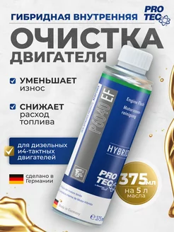 Очиститель масляной системы для гибридных двc PRO-TEC 228485771 купить за 1 598 ₽ в интернет-магазине Wildberries