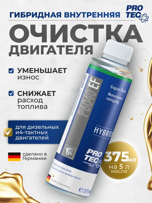 PRO-TEC Очиститель масляной системы для гибридных двc