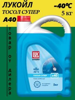 Жидкость охлаждающая LUKOIL Тосол супер А40, синий, 5кг
