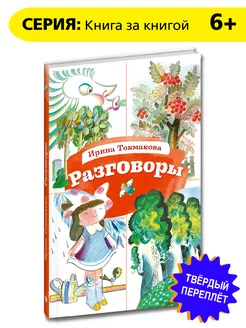 Разговоры Книга за книгой Токмакова И.П. Стихи 6 лет