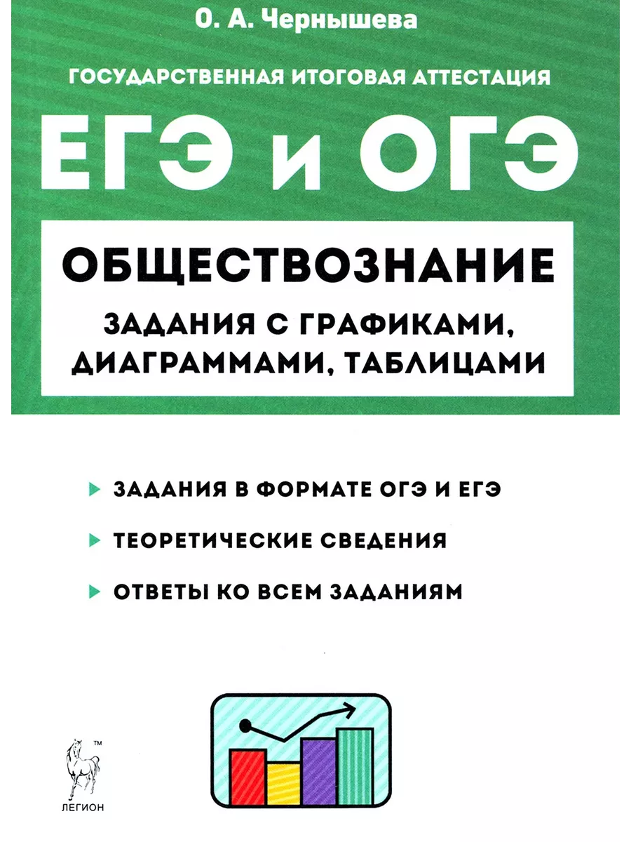 ЕГЭ и ОГЭ Обществознание. 9-11 классы. Задания с графиками, Легион  228486593 купить за 421 ₽ в интернет-магазине Wildberries