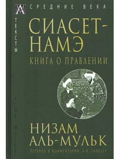 Сиасет-Намэ. Книга о правлении