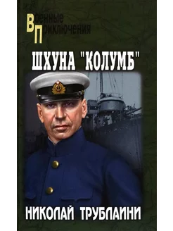 Шхуна "Колумб "