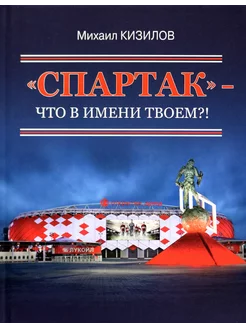 "Спартак "- что в имени твоем?!