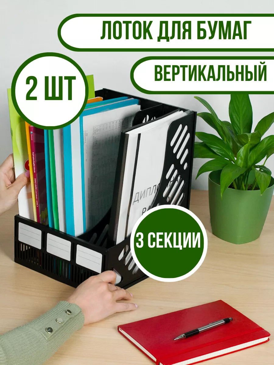 Лоток для бумаг вертикальный 3 секции-2 шт