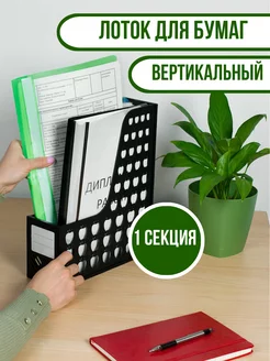 Лоток для бумаг вертикальный 1 секция ДокМастер 228487430 купить за 326 ₽ в интернет-магазине Wildberries