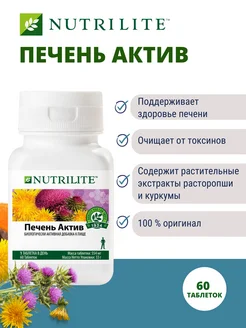 Печень актив, 60 таб NUTRILITE 228487940 купить за 2 027 ₽ в интернет-магазине Wildberries