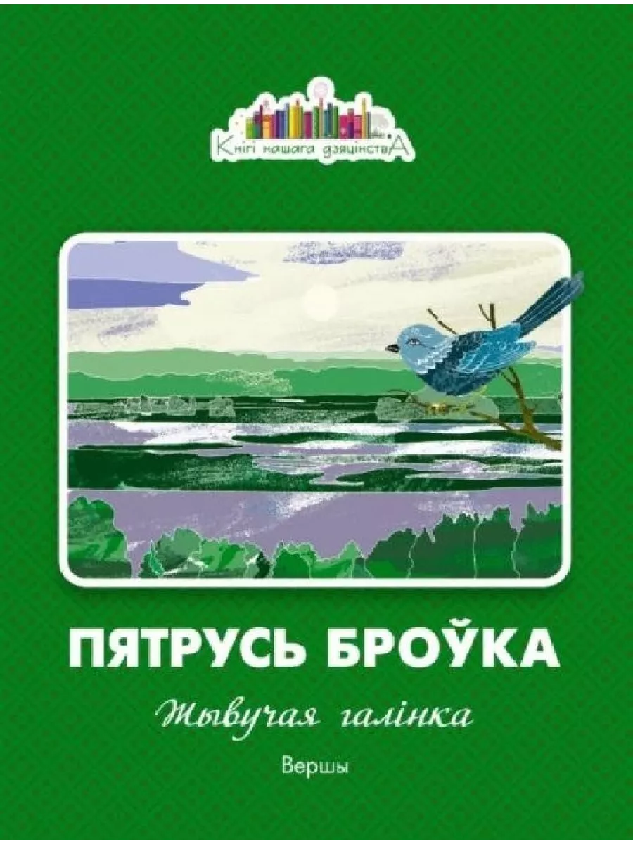 П. Пятрусь броўка. Петрусь бровка. Кнігі беларускіх пісьменнікаў. Петрусь бровка.
