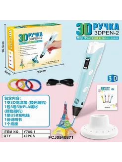 Ручка 3D-2 с набором пластика и подставкой в коробке 23х6х16