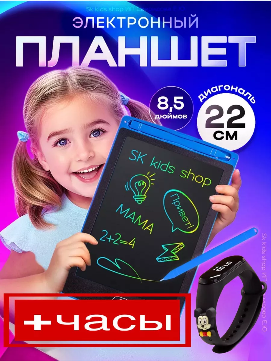 Планшет для рисования цветной детский и смарт часы