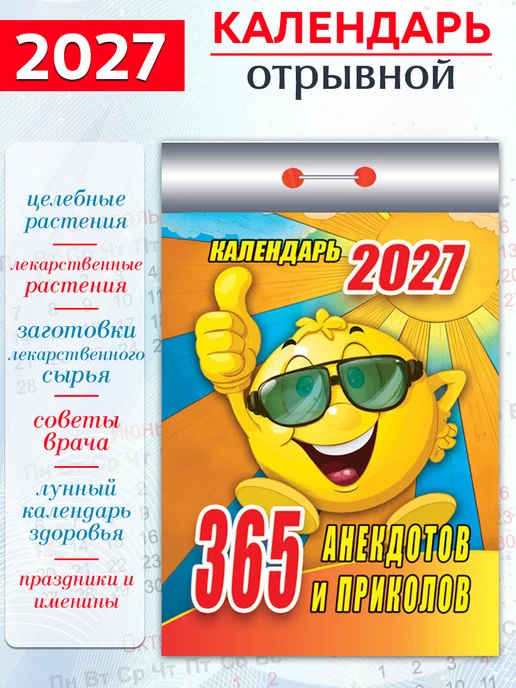 Атберг 98 Календарь отрывной "365 анекдотов и приколов" 2027 год, вариант, фото 2